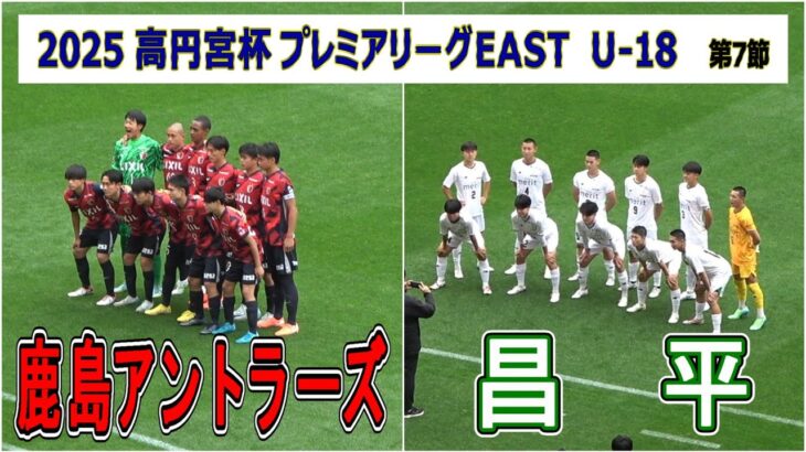 鹿島アントラーズユース  VS  昌平    2025 高円宮杯プレミアリーグ EAST  第7節