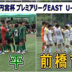 昌平  VS  前橋育英    2025 高円宮杯プレミアリーグ EAST  第9節