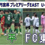 昌平  VS  FC 東京U-18    2025 高円宮杯プレミアリーグ EAST  第6節
