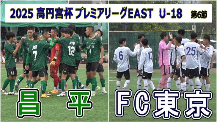 昌平  VS  FC 東京U-18    2025 高円宮杯プレミアリーグ EAST  第6節