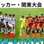 高校サッカー決勝・関東大会・習志野（千葉）VS第一学院（茨城）全ゴール5点のハイライト！2025年度大会