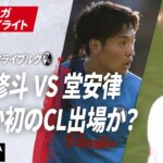 【ハイライト】町野修斗VS堂安律残留か初のCL出場か？ #ABEMAでブンデスリーガ