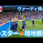 【レスター観戦】ヴァーディが得点決めて笛吹いて盛り上がったVlog【プレミアリーグ】