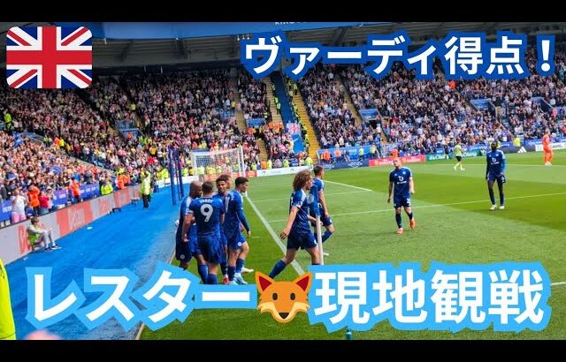 【レスター観戦】ヴァーディが得点決めて笛吹いて盛り上がったVlog【プレミアリーグ】