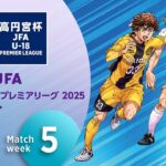 WEST 第5節ダイジェスト ｜  高円宮杯プレミアリーグ 2025