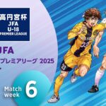 WEST 第6節ダイジェスト ｜  高円宮杯プレミアリーグ 2025