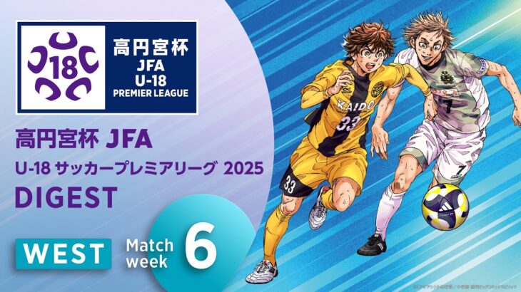 WEST 第6節ダイジェスト ｜  高円宮杯プレミアリーグ 2025