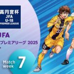 WEST 第7節ダイジェスト ｜  高円宮杯プレミアリーグ 2025