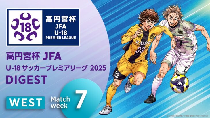 WEST 第7節ダイジェスト ｜  高円宮杯プレミアリーグ 2025