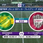 【WEST 第9節 ハイライト】静岡学園高校 vs. ヴィッセル神戸U-18｜高円宮杯 JFA U-18 サッカープレミアリーグ 2025（5月25日）#soccer