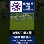 ハーフウェーラインから一気にゴール！ #jfa #高円宮U18 #プレミアリーグ #サッカー #高校サッカー