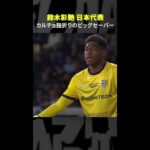 【カルチョ屈指のビッグセーバー】#鈴木彩艶 #パルマ #日本代表 #代表みようぜ #サッカー #shorts #DAZN #セリエA