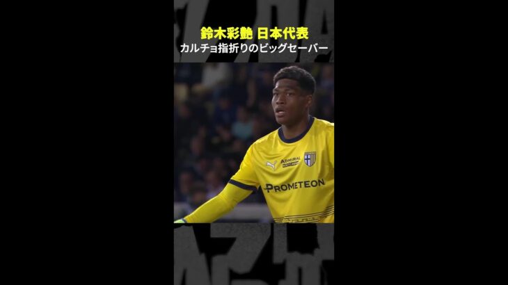 【カルチョ屈指のビッグセーバー】#鈴木彩艶 #パルマ #日本代表 #代表みようぜ #サッカー #shorts #DAZN #セリエA