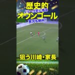 【伝説オウンゴール爆誕】胸トラからバイシクル→オウンゴール【悲劇】　#サッカー #サッカー解説 #shorts #soccer   #オウンゴール #DAZN  #jリーグ #jleague
