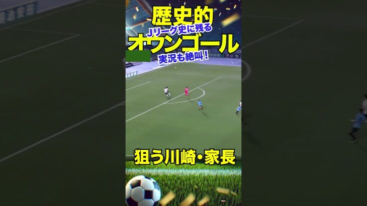 【伝説オウンゴール爆誕】胸トラからバイシクル→オウンゴール【悲劇】　#サッカー #サッカー解説 #shorts #soccer   #オウンゴール #DAZN  #jリーグ #jleague