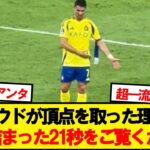 川崎フロンターレに敗北後のロナウドの様子が話題に…