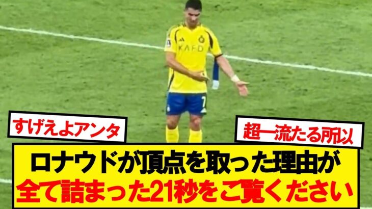 川崎フロンターレに敗北後のロナウドの様子が話題に…