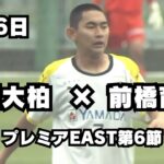 【速報】流通経済大柏対前橋育英