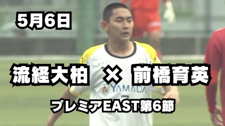 【速報】流通経済大柏対前橋育英
