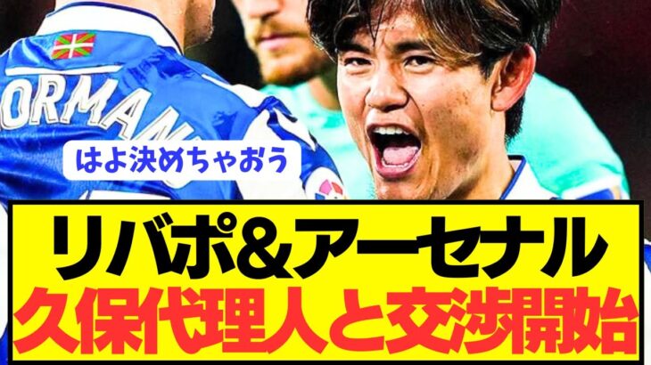 【速報】現地超有力メディアで久保建英の移籍事情が明らかになってしまう！！！！！