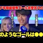 チェルシー戦の芸術弾でクラブ年間最優秀ゴール賞に輝いた三笘薫選手のスピーチ
