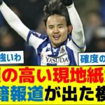 久保、信頼の高い現地紙から移籍報道が出た模様