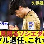 【久保建英 ソシエダ!!】わかったしまった、イマノル退任理由！？地元ラジオ局が暴露！！外堀どころか内堀もキタコレ！！