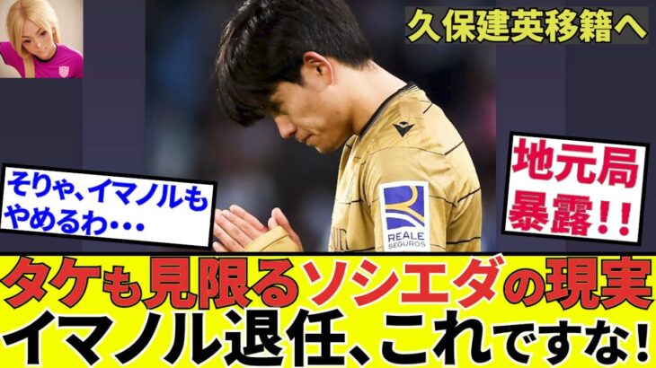 【久保建英 ソシエダ!!】わかったしまった、イマノル退任理由！？地元ラジオ局が暴露！！外堀どころか内堀もキタコレ！！