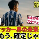 【久保建英 ソシエダ!!】この夏のタケスケジュールがヤバい！！これの暗示するものとは！！最終節後に何が起こる！？
