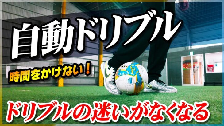 【自動ドリブル】ドリブルの迷いがなくなる！ボールを持ちすぎないでシンプルに抜く方法を教えます