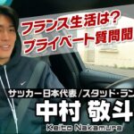 【フランス密着】サッカー日本代表の中村敬斗へプライベート質問！好きな音楽は？生活の様子は？「自分はスタバ担当です！」