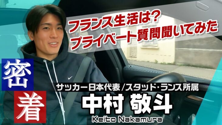 【フランス密着】サッカー日本代表の中村敬斗へプライベート質問！好きな音楽は？生活の様子は？「自分はスタバ担当です！」