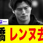 古橋亨梧の去就について、レンヌ監督がはっきり言う