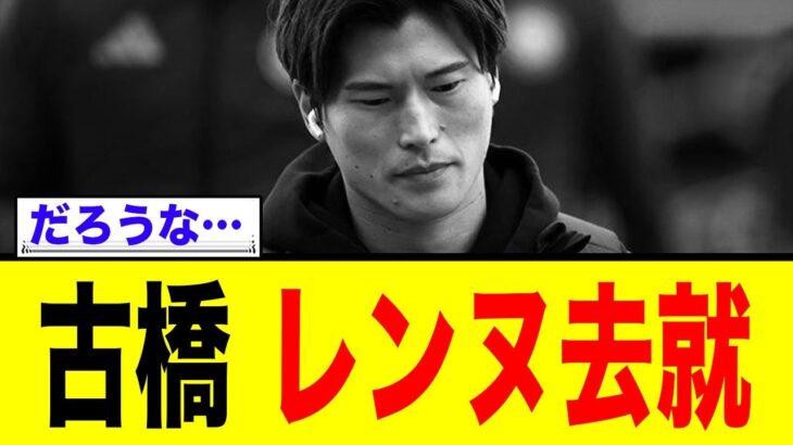 古橋亨梧の去就について、レンヌ監督がはっきり言う