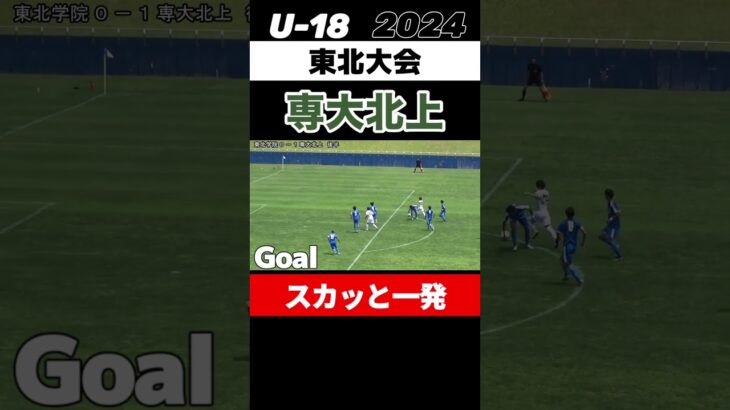 #専大北上 #スカッと一発 #東北高校サッカー選手権