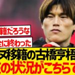 【超絶悲報】古橋亨梧の現在が絶望的すぎる模様…