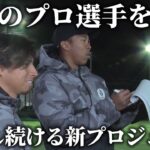 【挑戦】サッカー選手達が集まり始まった、サッカー界初のプロジェクトへの挑戦。未来のサッカー選手を発掘する。その為に進む道とは？