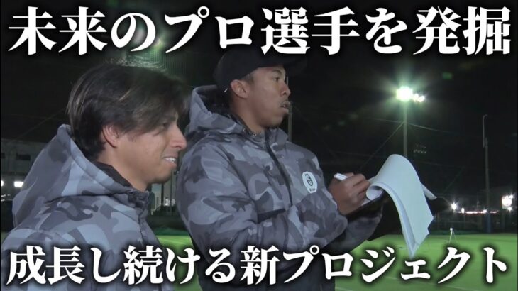 【挑戦】サッカー選手達が集まり始まった、サッカー界初のプロジェクトへの挑戦。未来のサッカー選手を発掘する。その為に進む道とは？