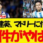久保建英、マドリーに付けた移籍の条件がやばい・・