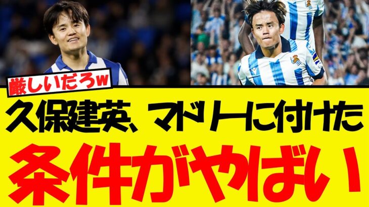 久保建英、マドリーに付けた移籍の条件がやばい・・