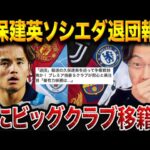 久保建英、ついにビッグクラブへ──次の一手が“キャリア最大の分岐点”となる理由【レオザ切り抜き】