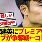【悲報】プレミア大争奪戦が騒がれる久保建英の現状…