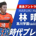 【鹿島内定】林晴己 選手権プレー集（高川学園→明治大）