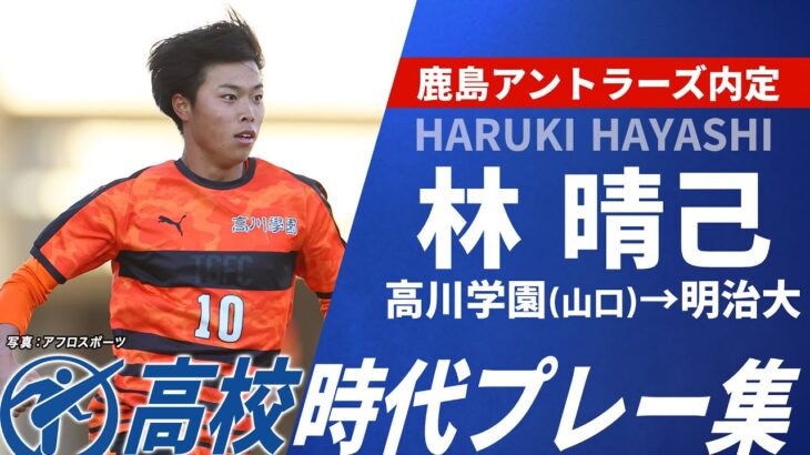【鹿島内定】林晴己 選手権プレー集（高川学園→明治大）