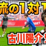 【静学が生んだ天才ドリブラー】欧州で戦えるドリブルの秘密を古川陽介に教えてもらいました