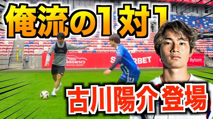 【静学が生んだ天才ドリブラー】欧州で戦えるドリブルの秘密を古川陽介に教えてもらいました