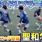 【潜入取材】高校サッカー異色の”ドリブル軍団”聖和学園はどんなトレーニングをして個人技を磨いているのか？