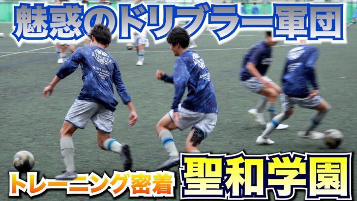 【潜入取材】高校サッカー異色の”ドリブル軍団”聖和学園はどんなトレーニングをして個人技を磨いているのか？