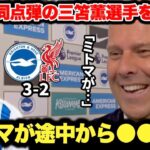 同点弾の三笘薫選手を敵将リヴァプールのスロット監督がベタ褒めしまくって大絶賛
