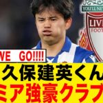 【速報】久保建英がプレミア強豪クラブへ！！！！！！！！